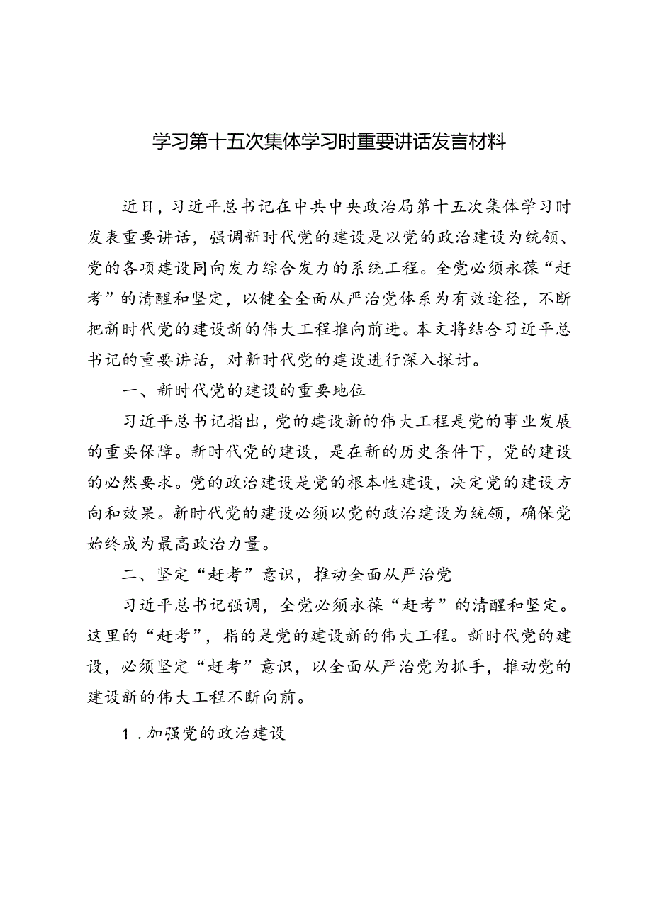 5篇 2024年学习第十五次集体学习时重要讲话发言材料.docx_第1页