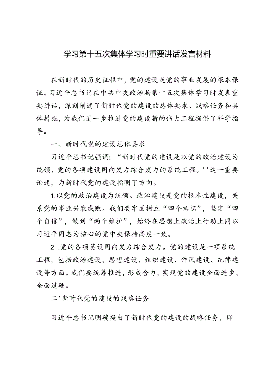 5篇 2024年学习第十五次集体学习时重要讲话发言材料.docx_第2页
