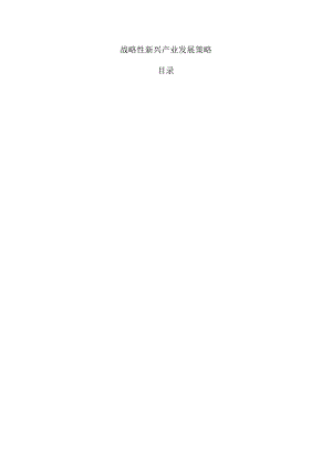 战略性新兴产业发展策略.docx