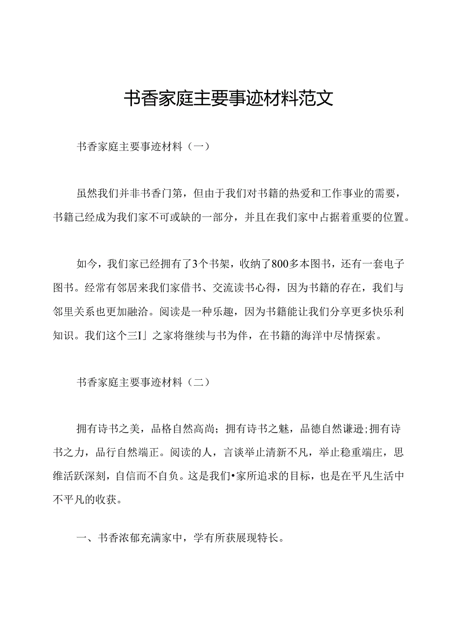 书香家庭主要事迹材料范文.docx_第1页