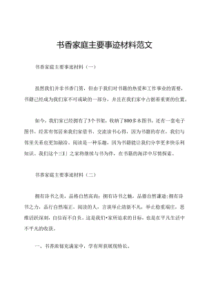 书香家庭主要事迹材料范文.docx