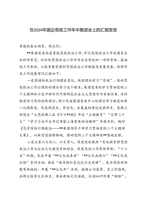在2024年国企思政工作年中推进会上的汇报发言材料.docx