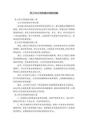 员工对公司的建议简短四篇.docx
