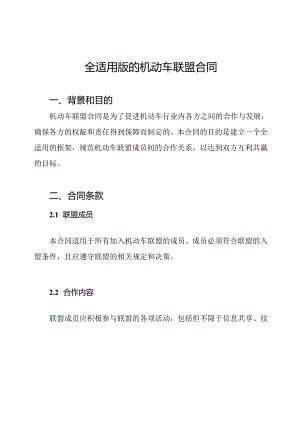 全适用版的机动车联盟合同.docx