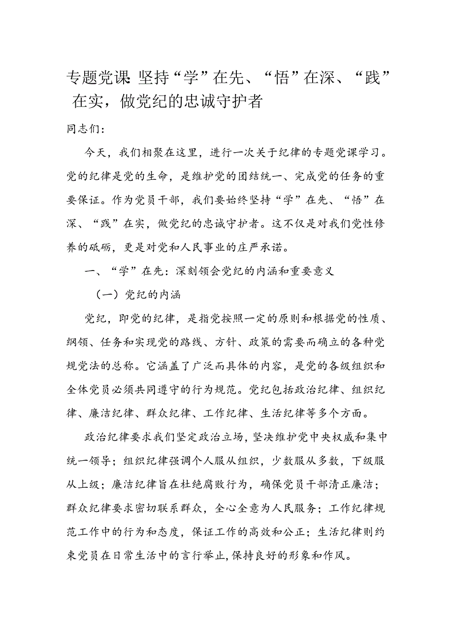 专题党课：坚持“学”在先、“悟”在深、“践”在实做党纪的忠诚守护者.docx_第1页