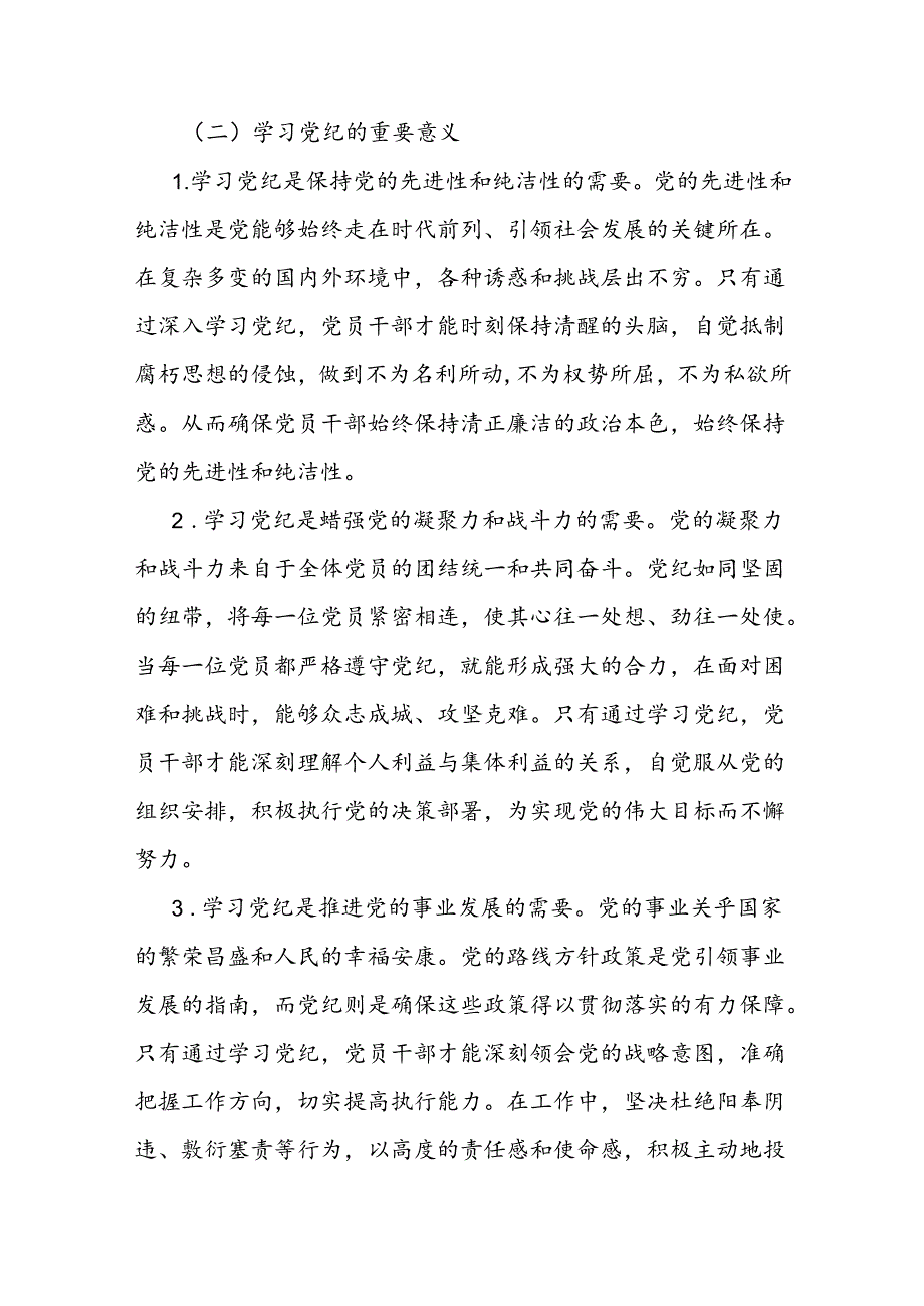 专题党课：坚持“学”在先、“悟”在深、“践”在实做党纪的忠诚守护者.docx_第2页