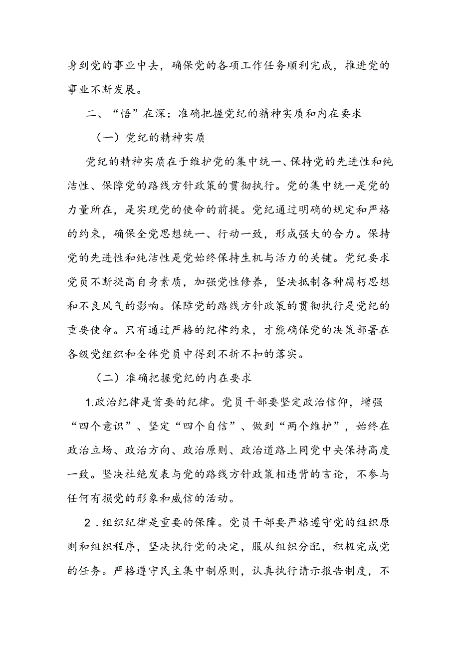 专题党课：坚持“学”在先、“悟”在深、“践”在实做党纪的忠诚守护者.docx_第3页