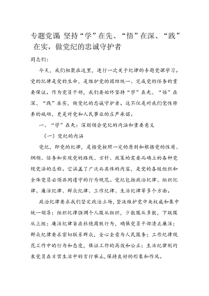 专题党课：坚持“学”在先、“悟”在深、“践”在实做党纪的忠诚守护者.docx