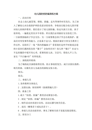 幼儿园防拐防骗演练方案.docx