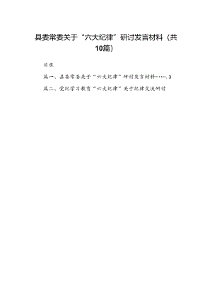 （10篇）县委常委关于“六大纪律”研讨发言材料（详细版）.docx