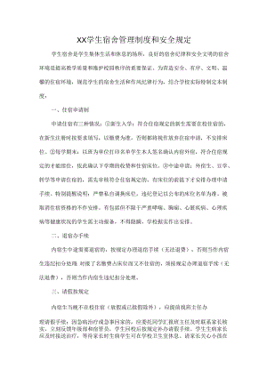 XX学生宿舍管理制度和安全规定.docx
