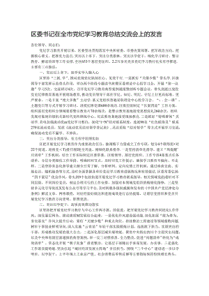 区委书记在全市党纪学习教育总结交流会上的发言.docx