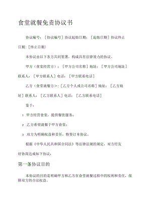 食堂就餐免责协议书.docx