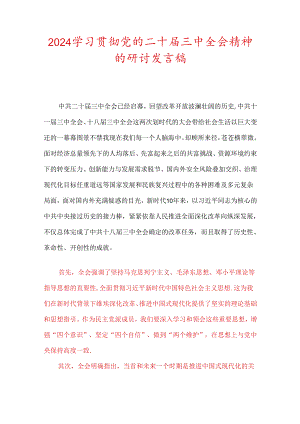 2024学习贯彻党的二十届三中全会精神的研讨发言稿（精选）.docx