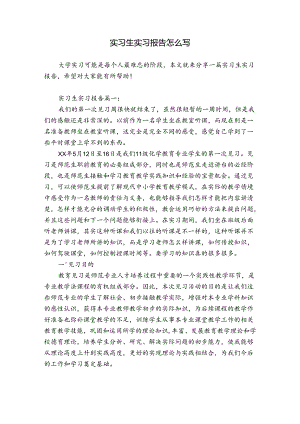 实习生实习报告怎么写.docx