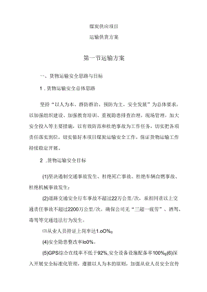 煤炭供应项目(运输供货方案).docx