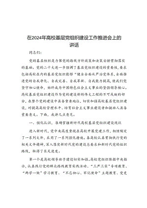在2024年高校基层党组织建设工作推进会上的讲话.docx