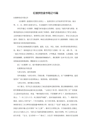 红楼梦的读书笔记15篇.docx