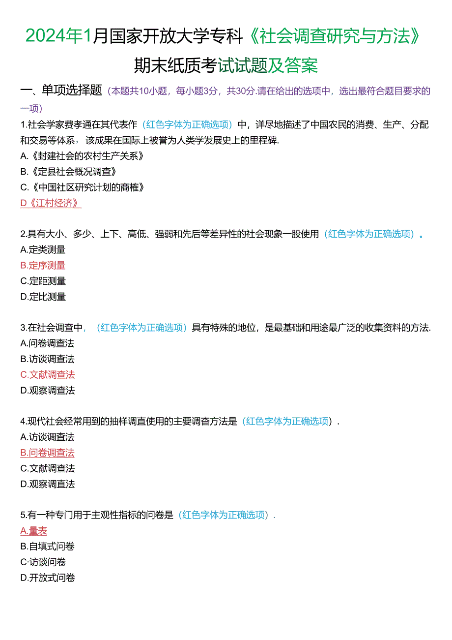 2024年1月国家开放大学专科《社会调查研究与方法》期末纸质考试试题及答案.docx_第1页