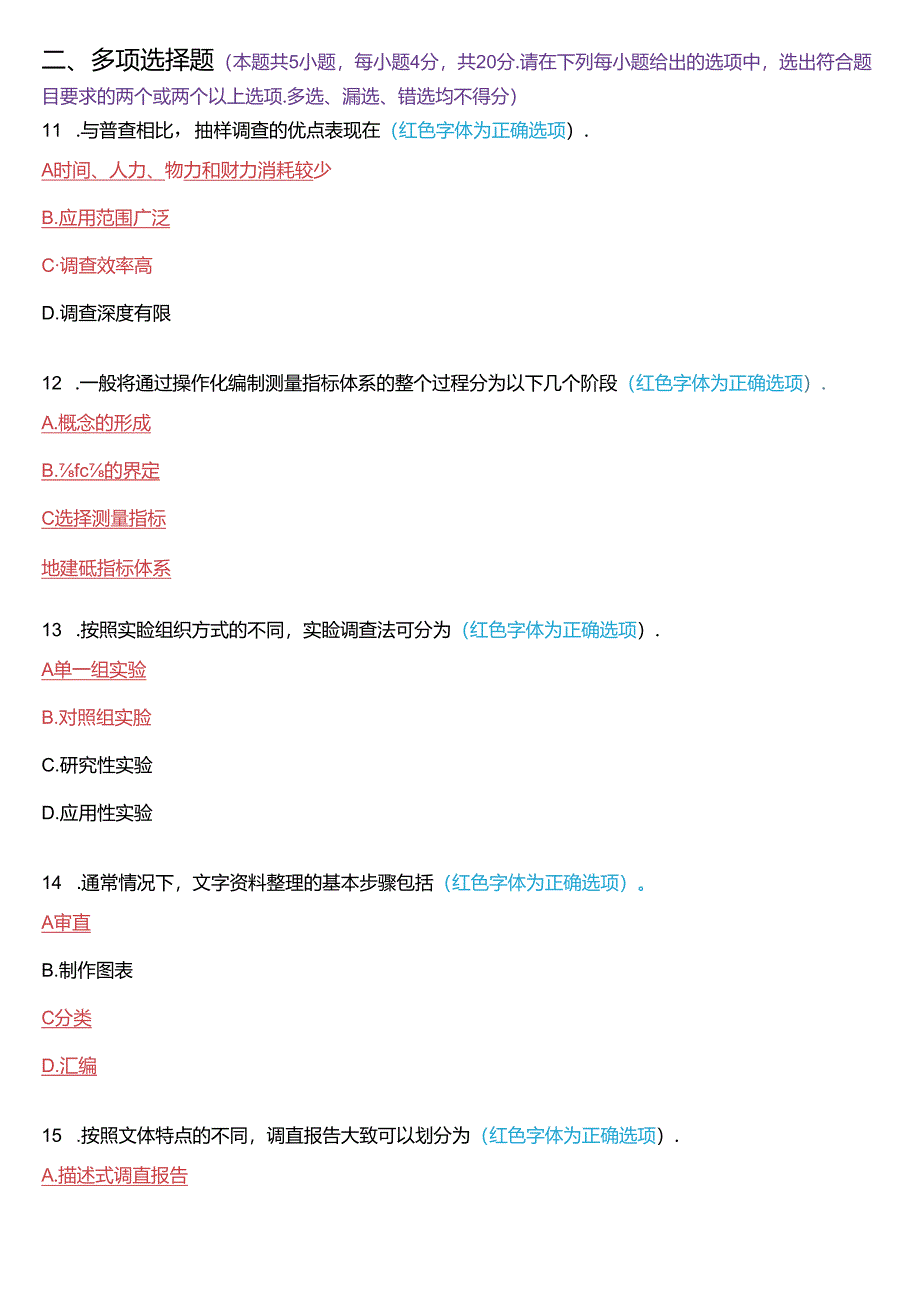 2024年1月国家开放大学专科《社会调查研究与方法》期末纸质考试试题及答案.docx_第3页