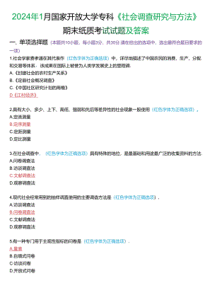2024年1月国家开放大学专科《社会调查研究与方法》期末纸质考试试题及答案.docx