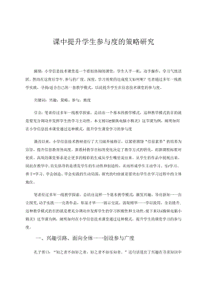 信息技术课中提升学生参与度的策略研究 论文.docx