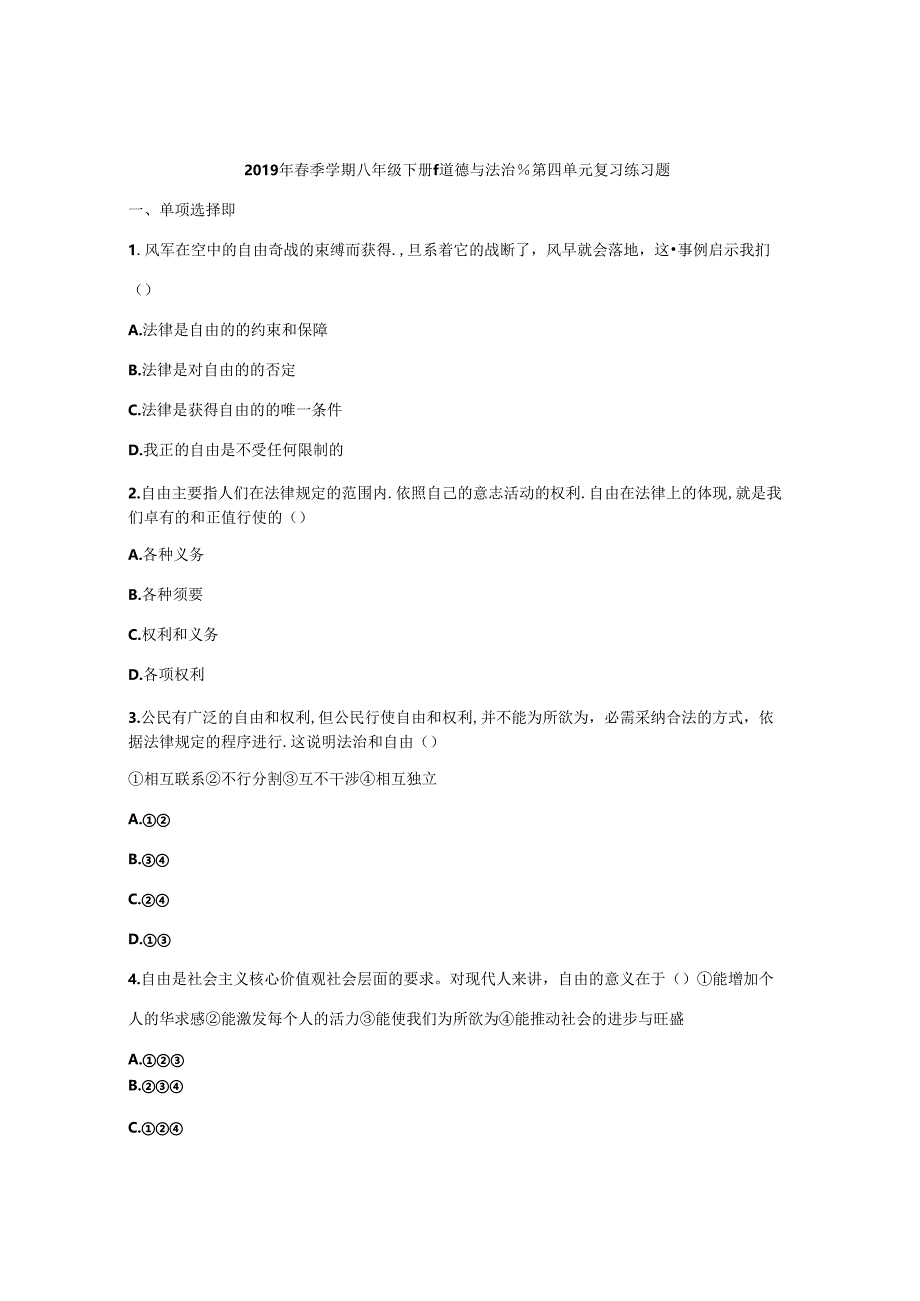 人教版八年级下册《道德与法治》第四单元复习练习题（无答案）.docx_第1页