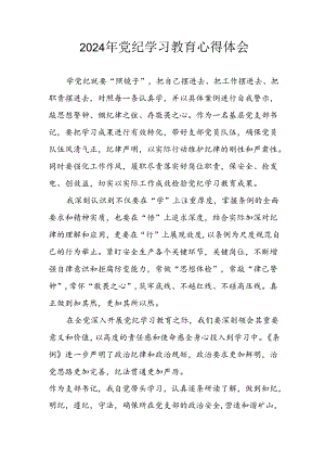 开展2024年《党纪学习教育》心得感悟 （3份）_90.docx