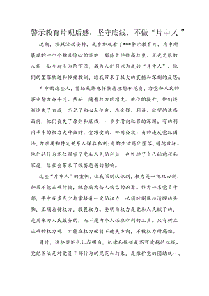警示教育片观后感：坚守底线不做“片中人”.docx