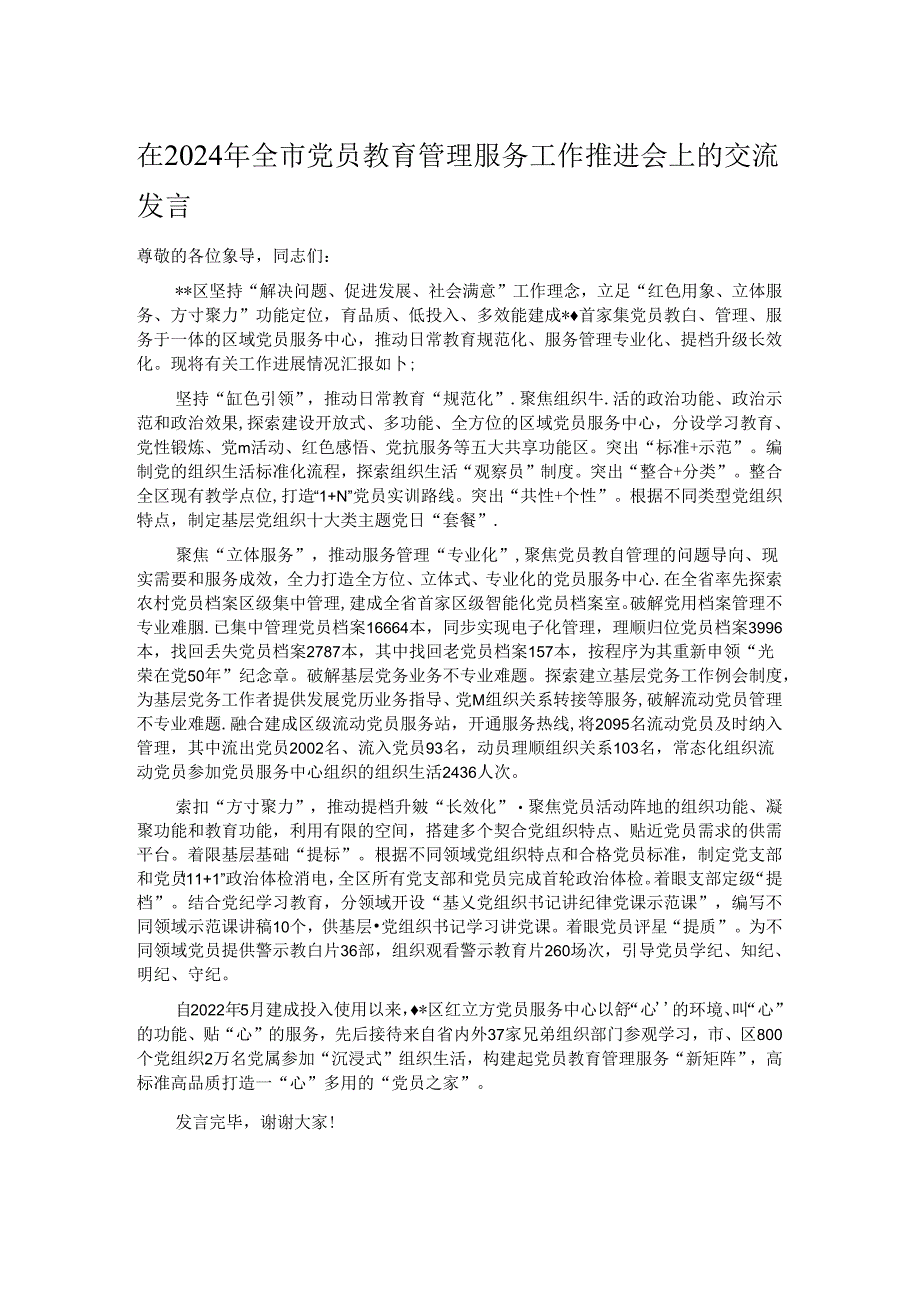 在2024年全市党员教育管理服务工作推进会上的交流发言.docx_第1页