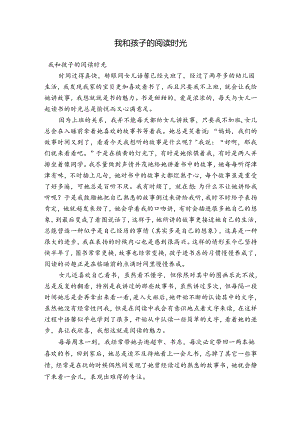 我和孩子的阅读时光.docx