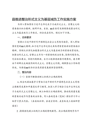 县推进整治形式主义为基层减负工作实施方案.docx