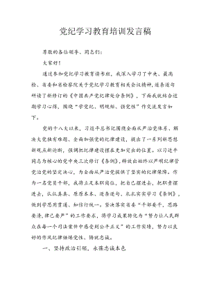 学习2024年党纪专题教育讲话稿 （9份）.docx