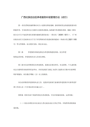 《广西壮族自治区养老服务补贴管理办法（试行）》全文、附表及解读.docx