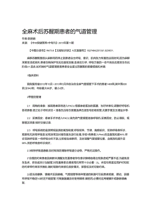 全麻术后苏醒期患者的气道管理.docx