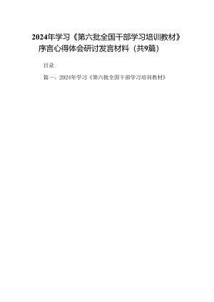 2024年学习《第六批全国干部学习培训教材》序言心得体会研讨发言材料（共9篇）.docx