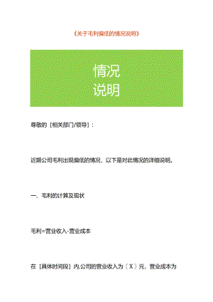 毛利偏低的财务情况说明.docx