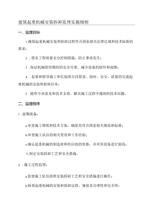 建筑起重机械安装拆卸监理实施细则.docx