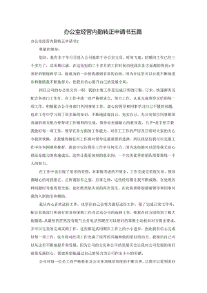办公室经营内勤转正申请书五篇.docx