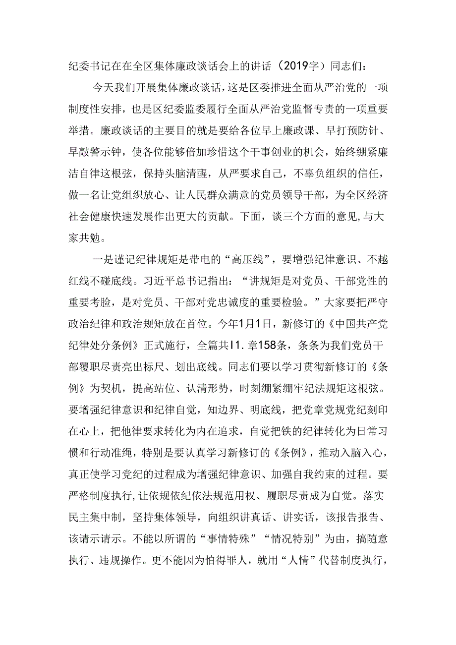 纪委书记在在全区集体廉政谈话会上的讲话（2019字）.docx_第1页