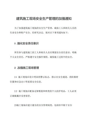 建筑施工现场安全生产管理的加强通知.docx