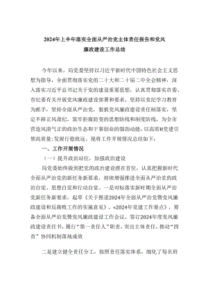 2024年上半年落实全面从严治党主体责任报告和党风廉政建设工作总结(精选6篇集锦).docx