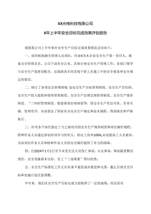 XX光电科技有限公司X年上半年安全目标完成效果评估报告（2024年）.docx