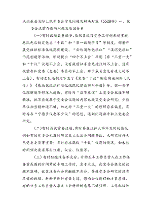 浅谈基层消防大队党委会常见问题及解决对策（5528字）.docx