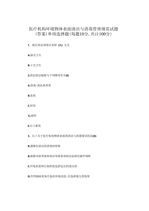 医疗机构环境物体表面清洁与消毒管理规范试题.docx