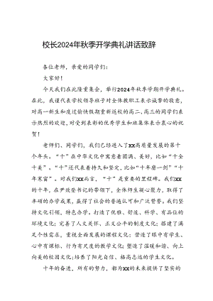 校长在2024年秋季开学典礼.docx