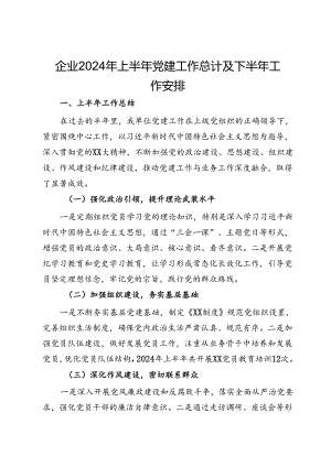 企业2024年上半年党建工作总计及下半年工作安排.docx
