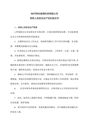 XX可再生能源科技有限公司财务人员安全生产目标责任书（2024年）.docx