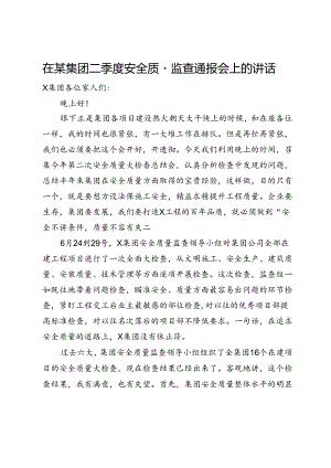 在某集团二季度安全质量监查通报会上的讲话.docx