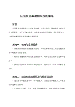 防范校园欺凌和歧视的策略.docx